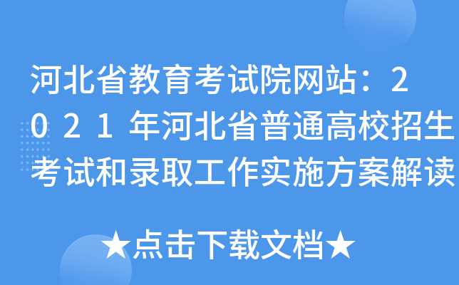 河北省教育考试院网站：2021年河北省普通高校招生考试和录取工作实施方案解读公布