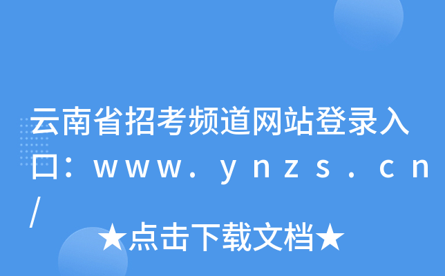 云南省招考频道网站登录入口：www.ynzs.cn/