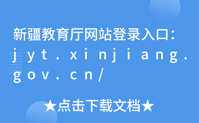 新疆教育厅网站登录入口：jyt.xinjiang.gov.cn/