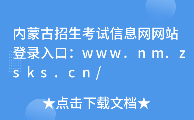 内蒙古招生考试信息网网站登录入口：www.nm.zsks.cn/