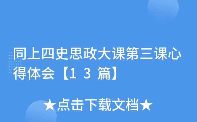 同上四史思政大课第三课心得体会【13篇】