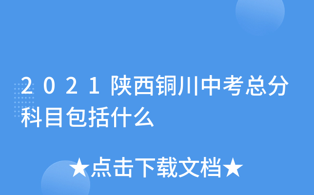 2021陕西铜川中考总分科目包括什么