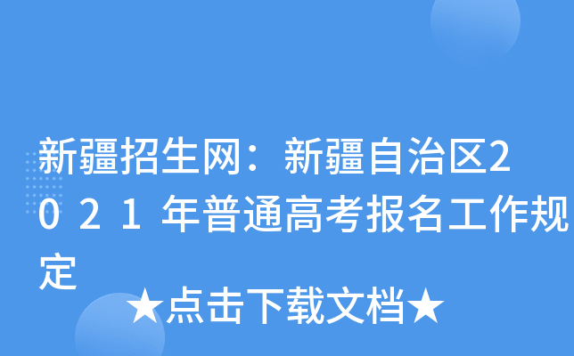 新疆招生网：新疆自治区2021年普通高考报名工作规定