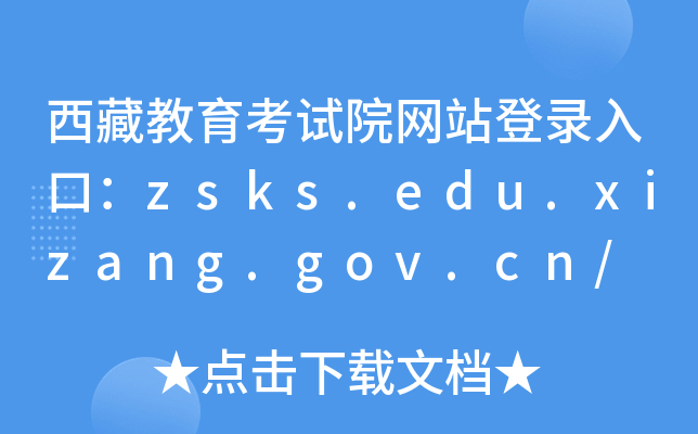西藏教育考试院网站登录入口：zsks.edu.xizang.gov.cn/
