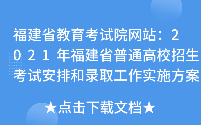 ʡԇԺW(wng)վ2021긣ʡͨУԇźȡ(sh)ʩx