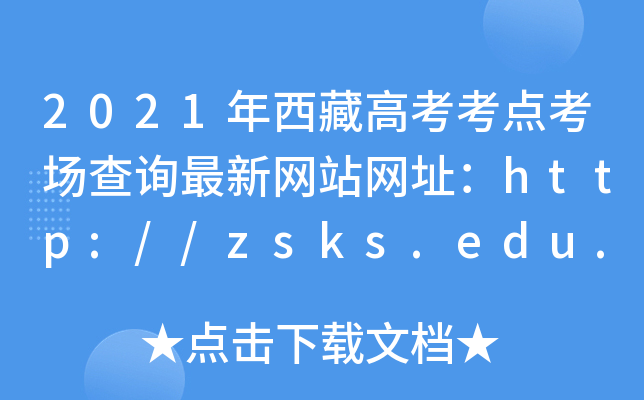 2021年西藏高考考点考场查询最新网站网址：http://zsks.edu.xizang.gov.cn/