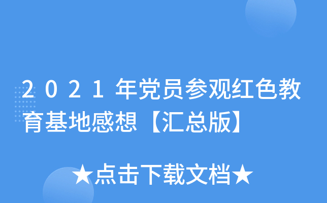 2021年党员参观红色教育基地感想【汇总版】