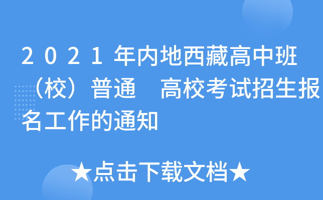 2021年内地西藏高中班（校）普通 高校考试招生报名工作的通知