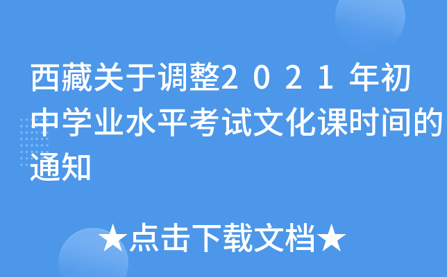 西藏关于调整2021年初中开云kaiyun(中国)业水平考试文化课时间的通知