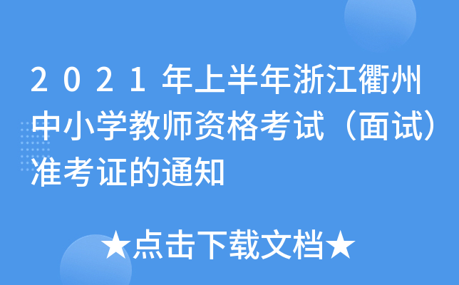 2021ϰ㽭СW(xu)̎Yԇԇ(zhn)C֪ͨ