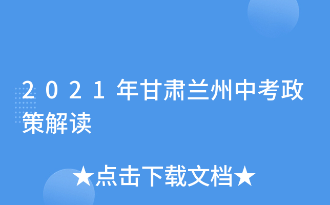 2021年甘肃兰州中考政策解读