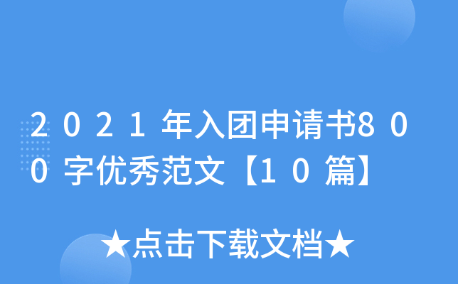 2021年入团申请书800字优秀范文【10篇】