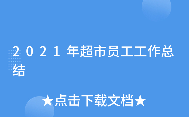 2021年超市员工工作总结