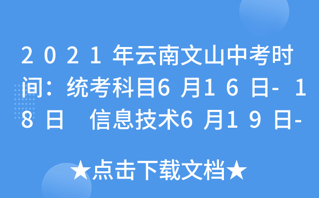 2021年云南文山中考时间：统考科目6月16日-18日 信息技术6月19日-20日