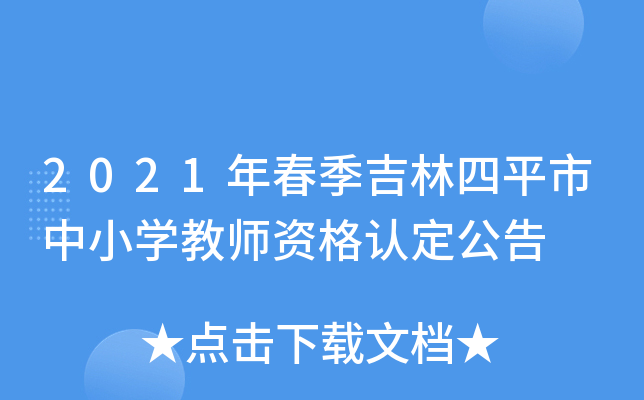 2021年春季吉林四平市中小开云kaiyun(中国)教师资格认定公告