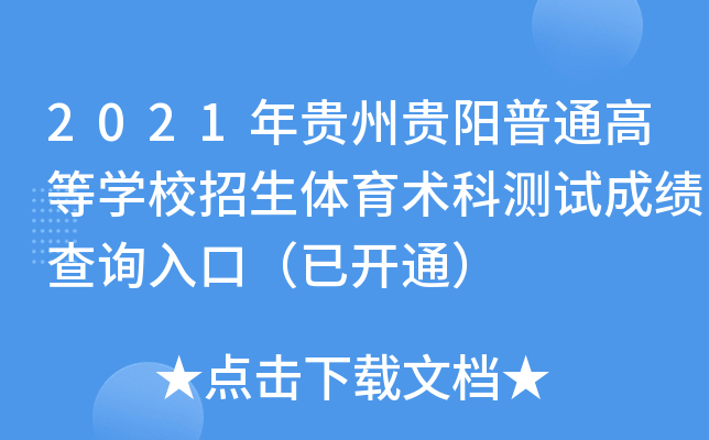 2021年贵州贵阳普通高等开云kaiyun(中国)校招生体育术科测试成绩查询入口（已开通）