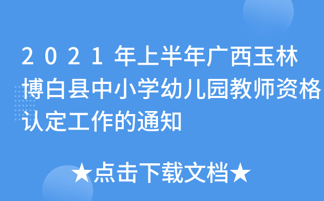 2021年上半年广西玉林博白县中小开云kaiyun(中国)幼儿园教师资格认定工作的通知