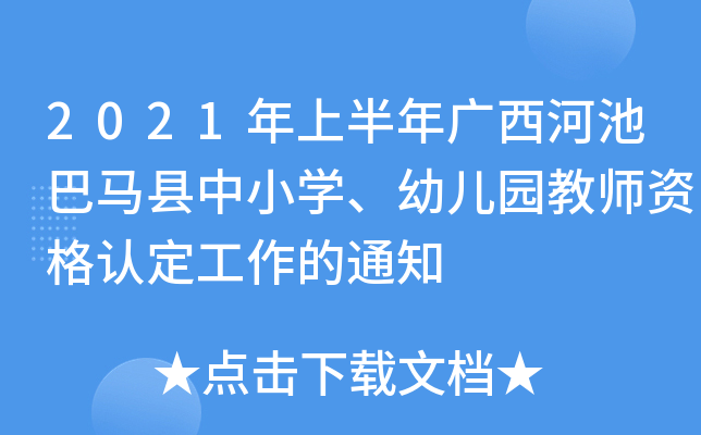 2021年上半年广西河池巴马县中小开云kaiyun(中国)、幼儿园教师资格认定工作的通知