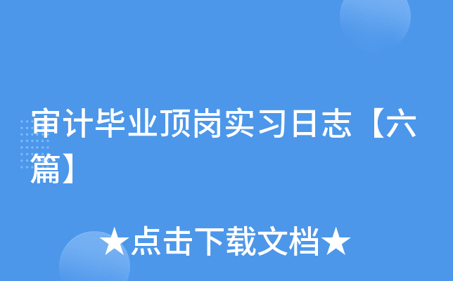 审计毕业顶岗实习日志【六篇】
