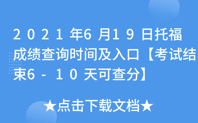 2021年6月19日托福成绩查询时间及入口【考试结束6-10天可查分】