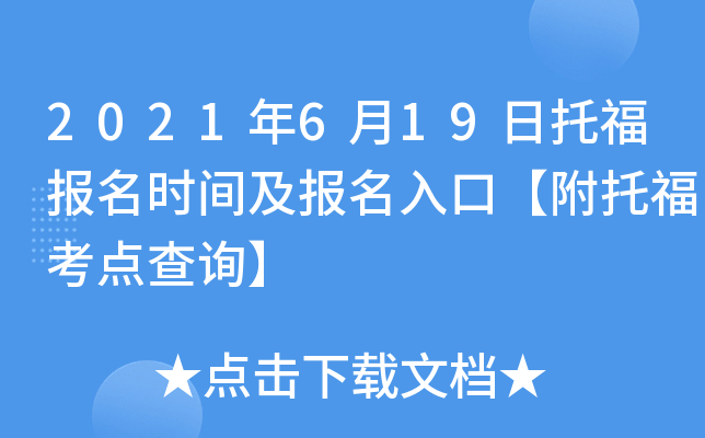2021年6月19日托福报名时间及报名入口【附托福考点查询】