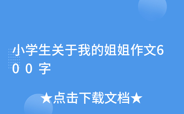 小开云kaiyun(中国)生关于我的姐姐作文600字
