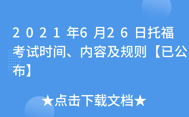 2021年6月26日托福考试时间、内容及规则【已公布】