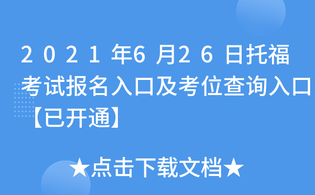 2021年6月26日托福考试报名入口及考位查询入口【已开通】