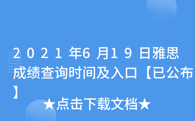 2021年6月19日雅思成绩查询时间及入口【已公布】