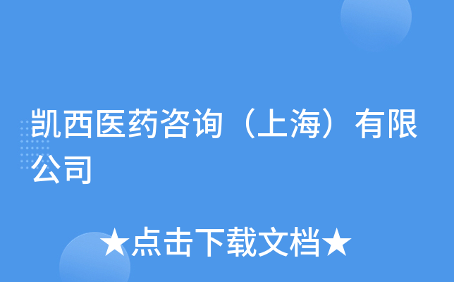 凯西医药咨询（上海）有限公司