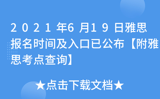 2021年6月19日雅思报名时间及入口已公布【附雅思考点查询】