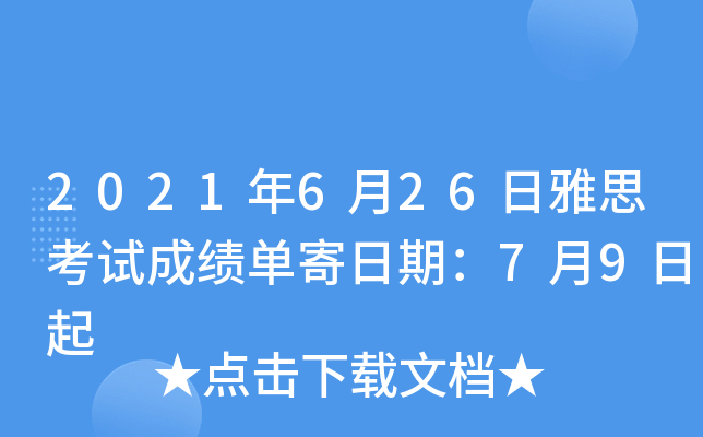 2021年6月26日雅思考试成绩单寄日期7月9日起
