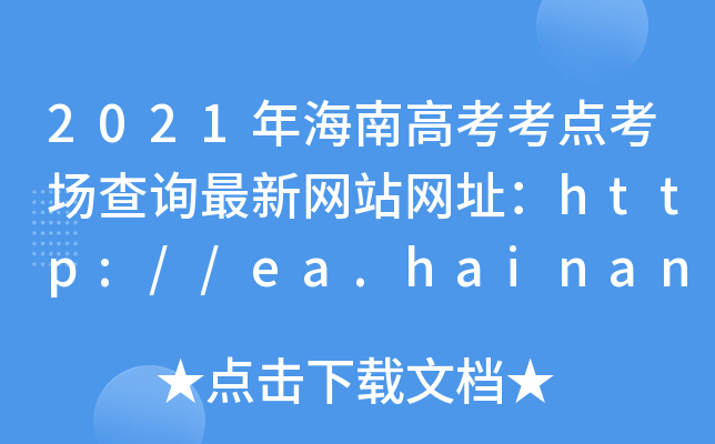 2021年海南高考考点考场查询最新网站网址：http://ea.hainan.gov.cn/