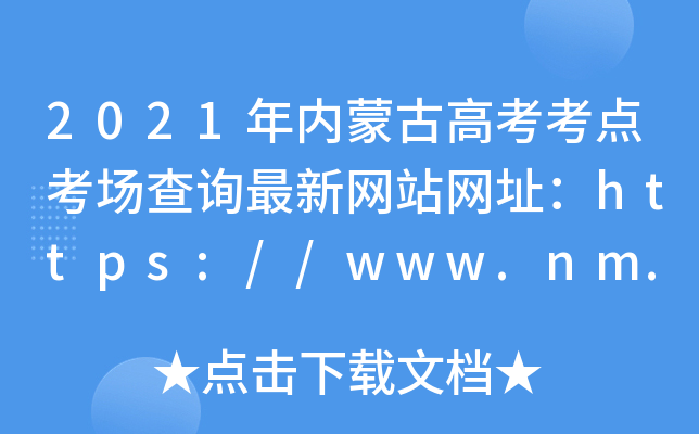 2021年内蒙古高考考点考场查询最新网站网址：https://www.nm.zsks.cn/