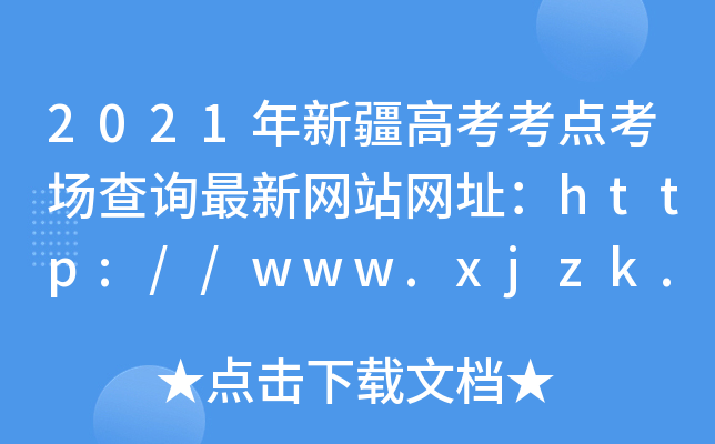 2021年新疆高考考点考场查询最新网站网址：http://www.xjzk.gov.cn/