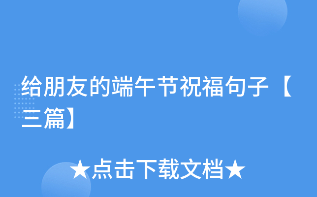 给朋友的端午节祝福句子【三篇】