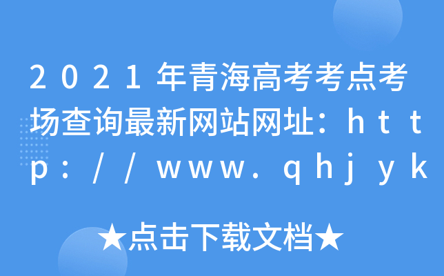 2021年青海高考考点考场查询最新网站网址：http://www.qhjyks.com/