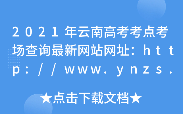 2021年云南高考考点考场查询最新网站网址：http://www.ynzs.cn/