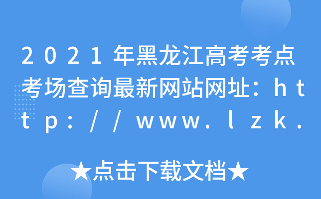 2021年黑龙江高考考点考场查询最新网站网址：http://www.lzk.hl.cn/