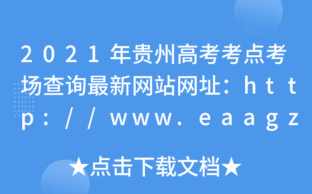 2021年贵州高考考点考场查询最新网站网址：http://www.eaagz.org.cn/