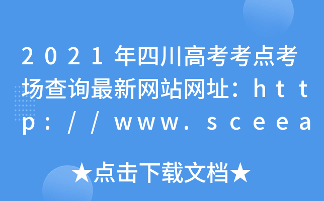 2021年四川高考考点考场查询最新网站网址：http://www.sceea.cn/
