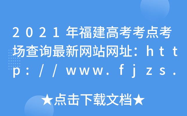 2021年福建高考考点考场查询最新网站网址：http://www.fjzs.com.cn/
