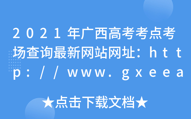 2021年广西高考考点考场查询最新网站网址：http://www.gxeea.cn/