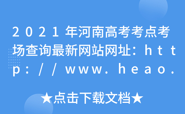2021年河南高考考点考场查询最新网站网址：http://www.heao.com.cn/