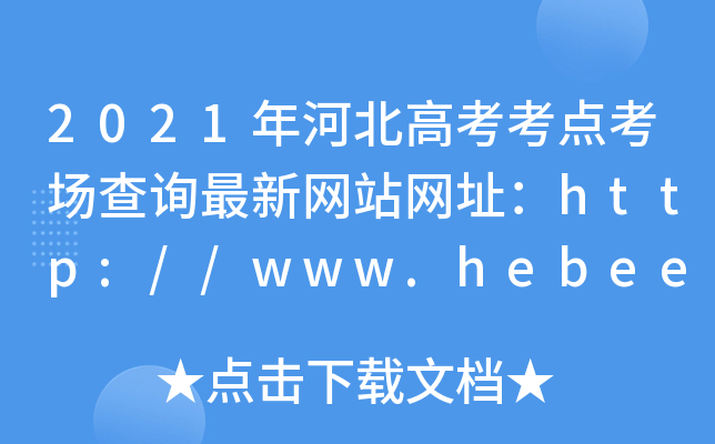 2021年河北高考考点考场查询最新网站网址：http://www.hebeea.edu.cn/