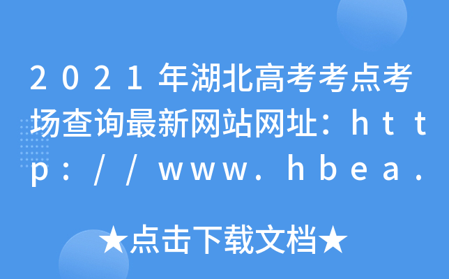 2021年湖北高考考点考场查询最新网站网址：http://www.hbea.edu.cn/