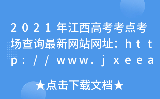 2021年江西高考考点考场查询最新网站网址：http://www.jxeea.cn/