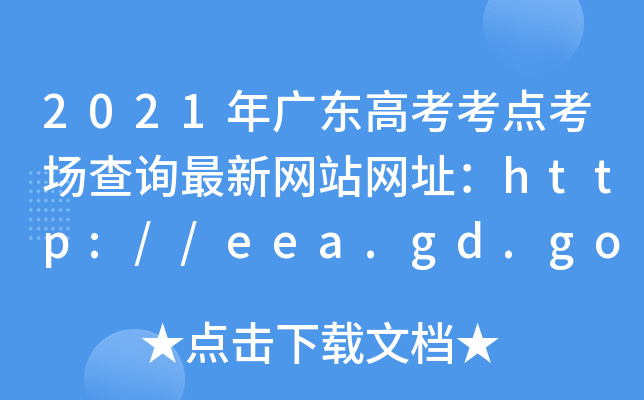 2021年广东高考考点考场查询最新网站网址：http://eea.gd.gov.cn/