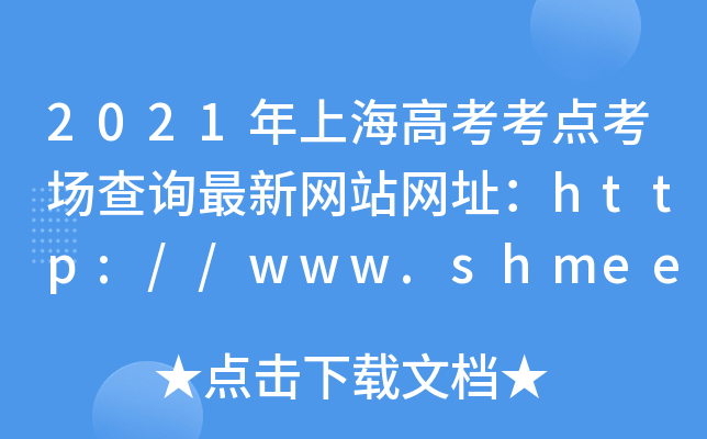 2021Ϻ߿c(din)ԃ¾W(wng)վW(wng)ַhttp://www.shmeea.edu.cn/