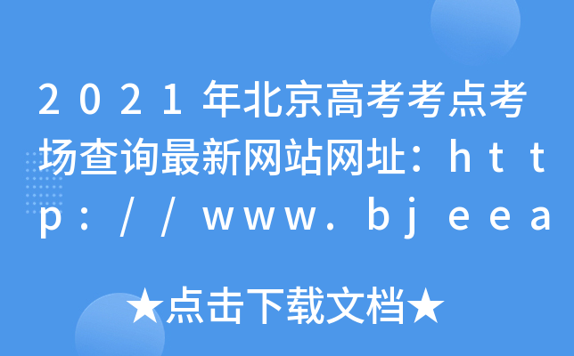 2021年北京高考考点考场查询最新网站网址：http://www.bjeea.cn/